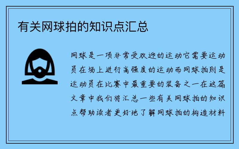 有关网球拍的知识点汇总