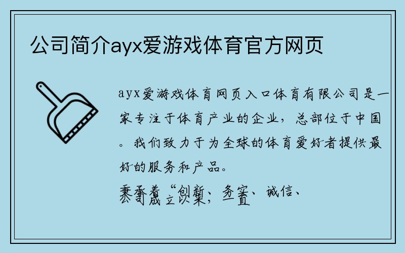 公司简介ayx爱游戏体育官方网页