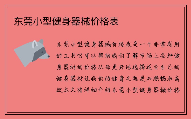 东莞小型健身器械价格表